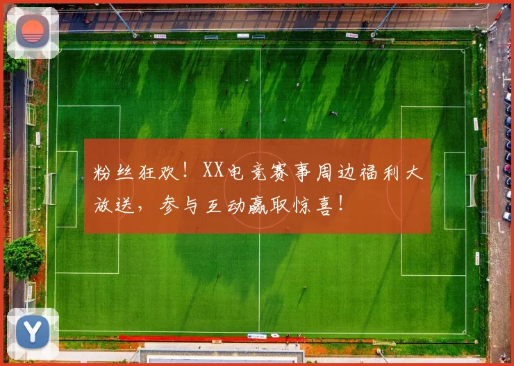 粉丝狂欢！XX电竞赛事周边福利大放送，参与互动赢取惊喜！