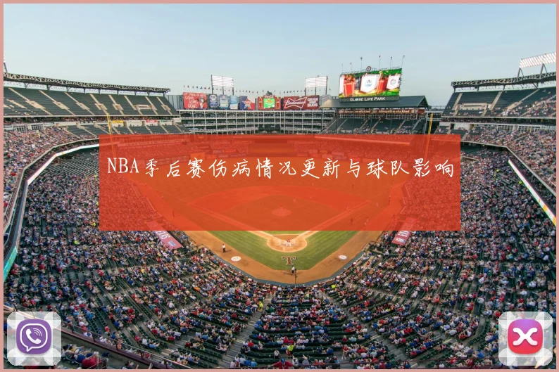 NBA季后赛伤病情况更新与球队影响