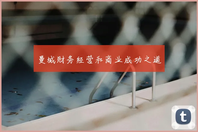曼城财务经营和商业成功之道