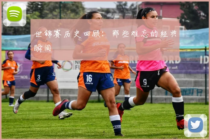世锦赛历史回顾:那些难忘的经典瞬间