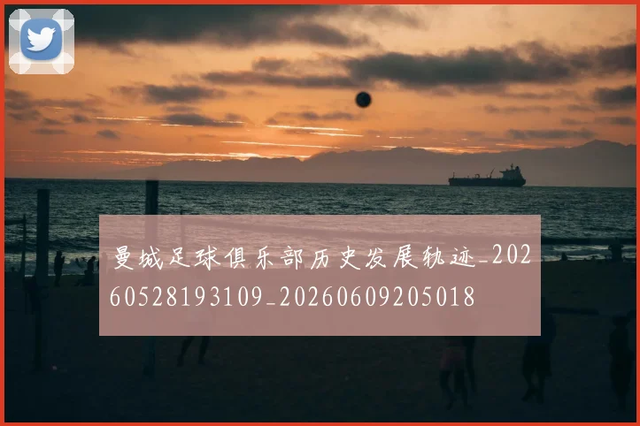 曼城足球俱乐部历史发展轨迹_20260528193109_20260609205018